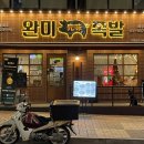 완미족발 파주운정점 | 파주 운정 맛집 족발오마카세 완미족발 남도식한상족발