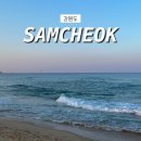 새천년노래연습장 | [강원도 삼척] 1박2일 여행기
