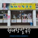 노암반점 | 강릉 장칼국수 :: 현대장칼국수 내돈내산 리얼 후기 (옆집과 비교)