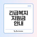 2025년 긴급복지 생계지원금 신청 방법 대상 및 지급일 총정리