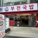 (주)큰사람유통장수촌24시순대돼지국밥 | 서면 국밥거리 서면 부전국밥 내돈내산 후기