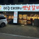 제주대패랑옛날갈비 이미지