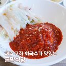 제주 구좌 맛집 회국수가 맛있는 곰막식당
