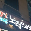테크노노래연습장 이미지