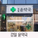 강일윤약국 이미지