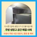 동천본동 | 수원 냉장고 안들어갈때 높이 절단하기