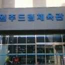 원주드림체육관 이미지