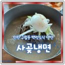 836 | 인천구월동맛집 사곶냉면 점심 후기