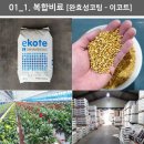 [코코농자재] 각종 비료 공급 판매리스트 (양액비료, 완효성비료, 요소 질소비료, 인산가리, 황산가리, 황산마그네슘 등) 이미지