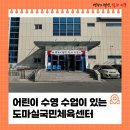 도마실국민체육센터(배드민턴, 탁구) | 어린이 수영 수업이 있는 도마실국민체육센터를 소개합니다