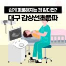 대구 달서구 갑상선 초음파 검사 가능한 월성동 로하스속내과의원
