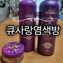 오늘염색방 | 내돈내산 큐사랑염색방 샴푸, 팩, 트리트먼트후기, 큐사랑염색방 제품 후기