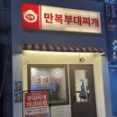 만복어묵 | 잠실 부대찌개 맛집｜계란말이까지 완벽한 만복부대찌개