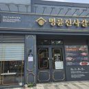 명륜진사갈비불로점 이미지