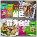 실온 닭가슴살 추천 / 어디서든 간편하게 먹기 좋은 '바로드숑 닭가슴살 6종' 후기