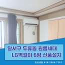 대구 두류동 에어컨설치 원룸 LG 6평형 벽걸이 교체는 한성냉열에서 확실하게!
