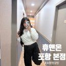 포항베리굿의원 | 포항 이동 찜질방, 디톡스 다이어트 "휴앤온 본점"_이용 꿀팁