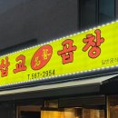 삽교명가곱창 이미지