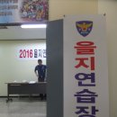 양천경찰서 "2016을지연습" 훈련단 위문격려 이미지