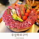 분당정자1-D-6 | 분당 정자역 소고기맛집 우상화로구이 우세트 솔직후기