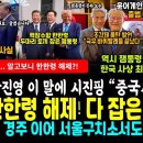 핵잠 한한령 해제 다잡은 잼통령 이미지