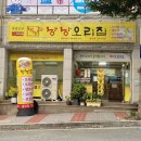[내돈내산] 주말 외식 오리불고기 순천 현지인 맛집 추천 “낭낭오리집”순천왕지점