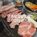 고기장터금촌점 | 파주 금촌 삼겹살맛집 &#39;고기장터 금촌점&#39; 추천!