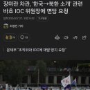 장미란 차관, &#39;한국-북한 소개&#39; 관련 바흐 IOC 위원장에 면담 요청 이미지