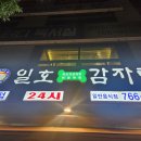 일호감자탕(구곡점) 네이버블로그