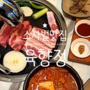 미투빌딩 | 평택 직접 구워주는 소사벌맛집 반찬도 다양한 육향정