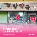미방약국 네이버블로그