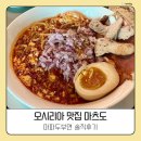 마츠도 - 용산구 한강대로 373-1 | 기장 오시리아 맛집 마츠도｜재방문한 마파두부면 솔직후기