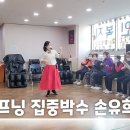 오프닝인사 집중박수 손유희 실버체조강사 실버레크레이션강사 실용숟가락난타지도사 한연화 섭외전화 ***-****-**** 이미지