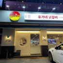 유가네닭갈비 고척점 닭갈비와 주먹밥 후기 유가네 오랜만