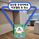 울산종합철만물 | [울산 리모델링 청소] 입주 전 실리콘 제거까지 완벽히! (삼산동 우성아파트)