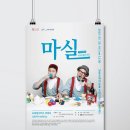 마티네 콘서트 「마실」 - 크로키키 브라더스 | [남동소래아트홀] 5월달 공연 "마실" 드로잉서커스 코미디 - 크로키키 브라더스