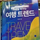 [추천도서] 여행을 바꾸는 여행 트렌드, 김다영 저
