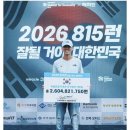 션의 광복절 815런, 후원금 26억 기록 이미지