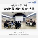 알아두면 쓸모있는, 성인을 위한 경제교육(야간) | 위한 알.쓸.신.금(알아두면 쓸모있는 신비한 금융지식...신영와코루 직장인 대상 / 윤성애 금융경제교육