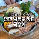 인천 남동구 맛집 국수화 가족모임 하기 좋은 식당 왕갈비국수전골 먹고온 후기