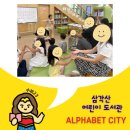 책 속 영어탐험 | 이게 알파벳이야?『 Alphabet City 』도시 속 글자 찾기 탐험— 삼각산 어린이 도서관