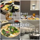 [청라 루원시티 맛집] 호텔급 뷔페와 무한리필 샤브샤브의 만남! 샤브웨이