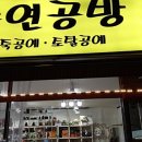 승연공방