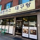 이박사돈까스 이미지