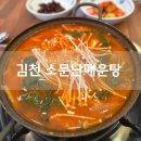 김천 직지사 어탕 맛집 소문난매운탕