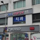 벌교사랑치과의원 이미지