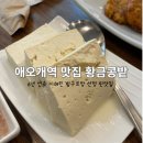 콩밭에 | 황금콩밭 방문 후기 – 직접 먹어본 두부 요리의 맛과 분위기!