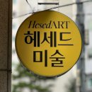 헤세드미술교습소