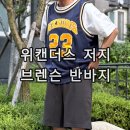텐타이어 | 루즈핏 반바지, 위캔더스 OG 바스켓볼 저지 착용 후기 농구유니폼 블록코어룩 코디 여름 데일리룩 추천