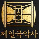 제일국악사